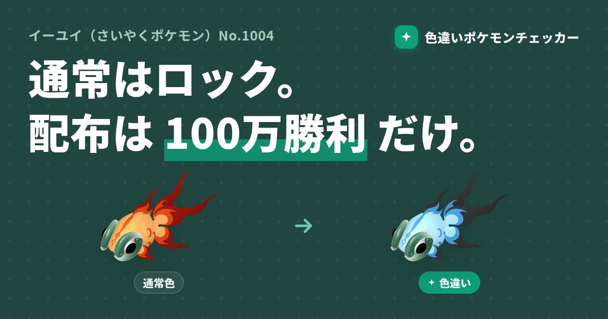 イーユイの色違い完全ガイド — 通常はロック、入手は『四災レイド』100万勝利の配布だけ