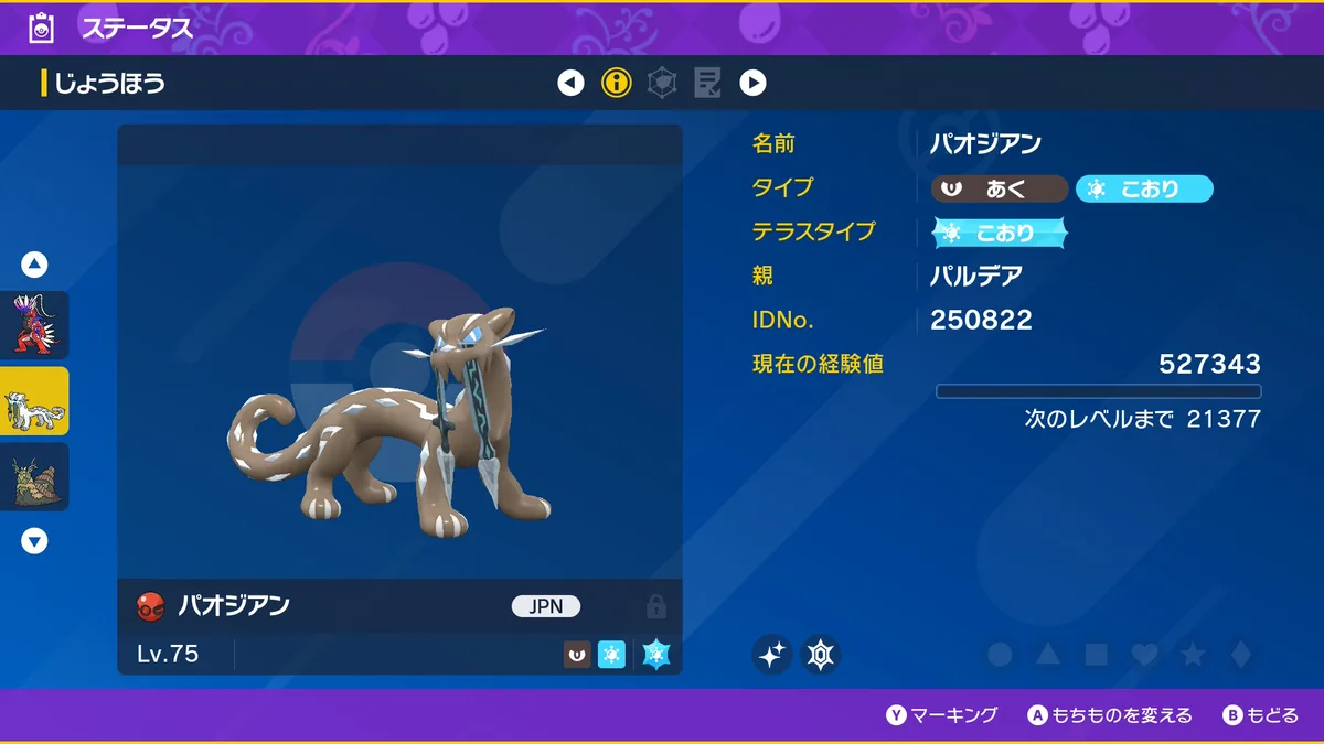 Pokémon HOME のステータス画面の色違いパオジアン。あく・こおりタイプ、IDNo.250822