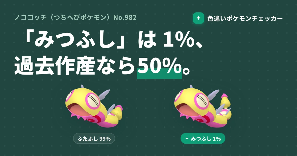 ノココッチの色違い完全ガイド — 1% の「みつふし」と過去作産 50% の裏ルート