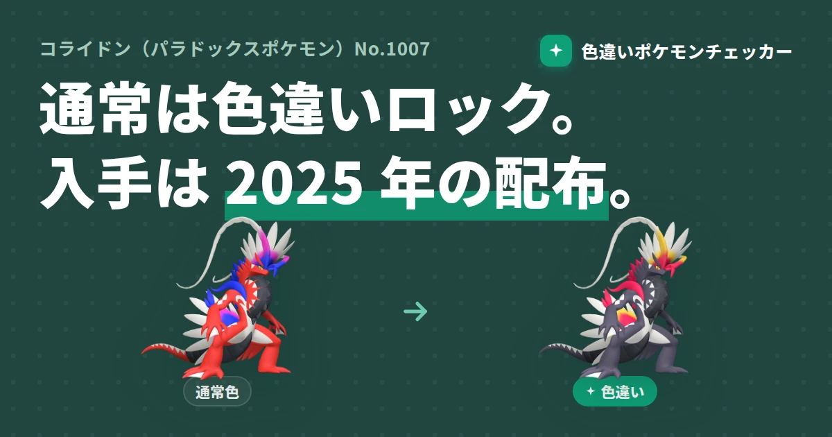 コライドンの色違い完全ガイド — 通常はロック、入手は 2025 年 ZA 記念配布だけ