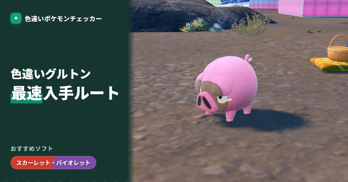 ワッカネズミ 色違い｜完全ガイド — 色違いポケモンチェッカー