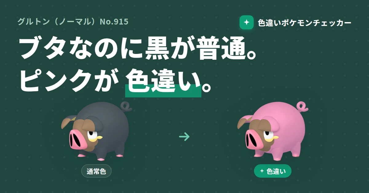 グルトンの色違い完全ガイド — 通常はほぼ黒、色違いは派手なピンクで一目瞭然