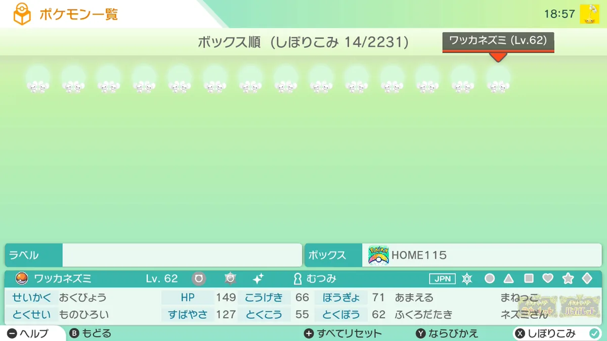 Pokémon HOME のボックスに並ぶ 14 匹のワッカネズミ