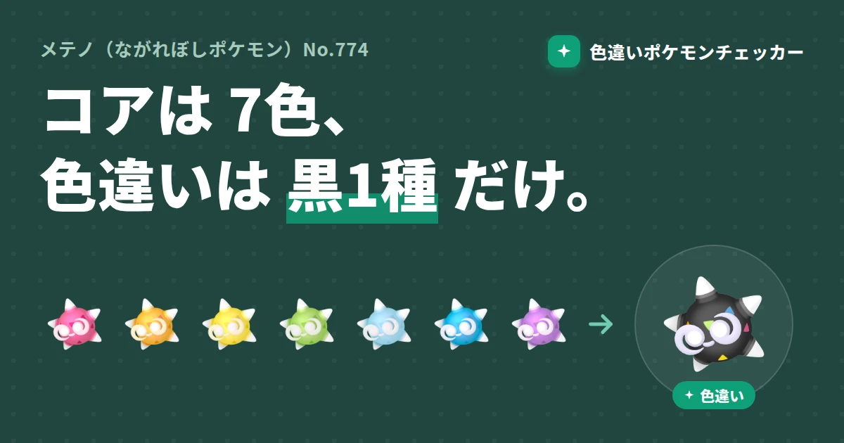 メテノの色違い完全ガイド — 7 色のコアと「黒いコア」の特殊仕様