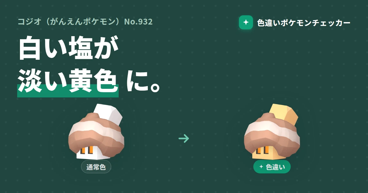 コジオ 色違い｜完全ガイド — 色違いポケモンチェッカー