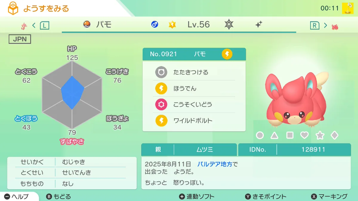 Pokémon HOME の「ようすをみる」画面の色違いパモ