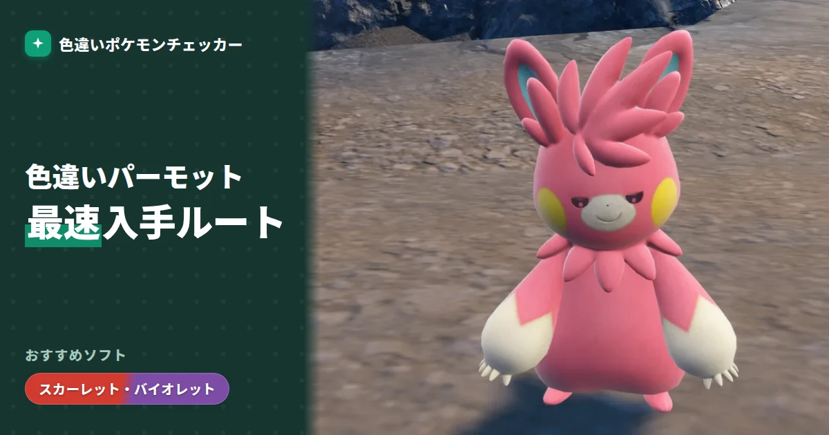 ワッカネズミ 色違い｜完全ガイド — 色違いポケモンチェッカー