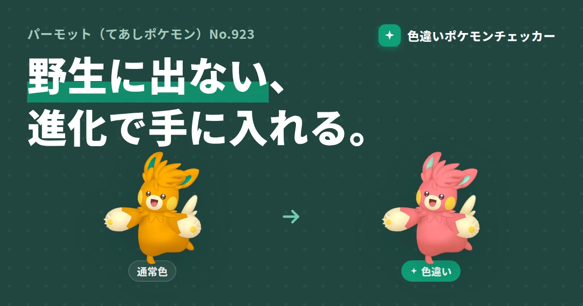 パーモットの色違い完全ガイド — 野生に出ない、パモットからの進化で手に入れる