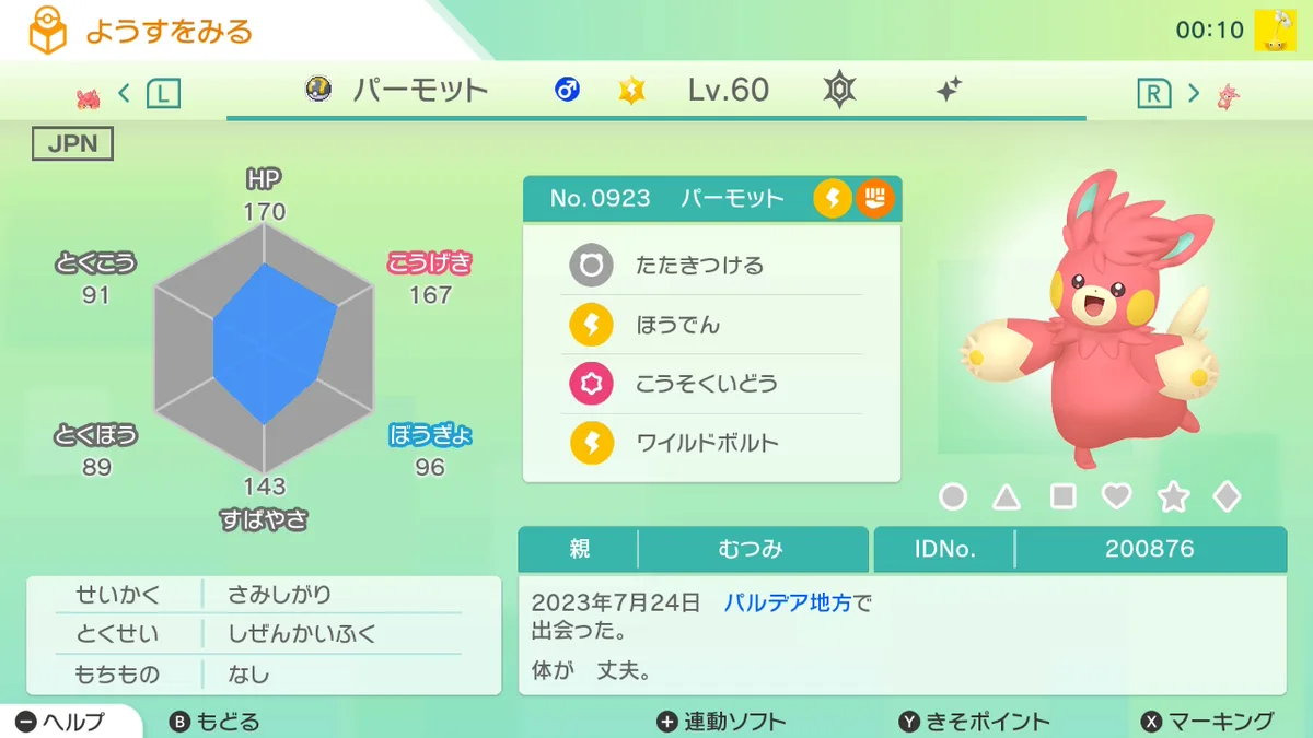 Pokémon HOME の「ようすをみる」画面の色違いパーモット