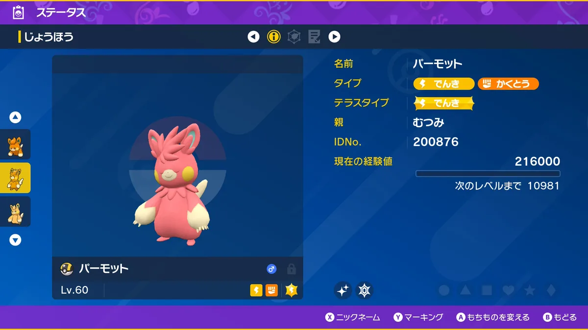 スカーレット・バイオレットのステータス画面の色違いパーモット。No.0923・でんき/かくとう