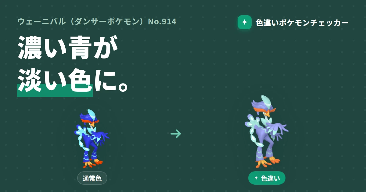 ウェーニバルの色違い完全ガイド — 濃い青が淡い色になるみず・かくとう御三家