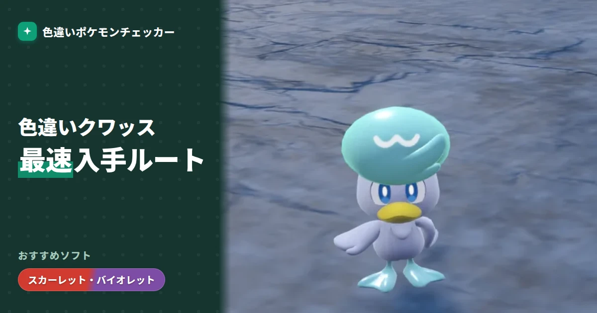 ワッカネズミ 色違い｜完全ガイド — 色違いポケモンチェッカー