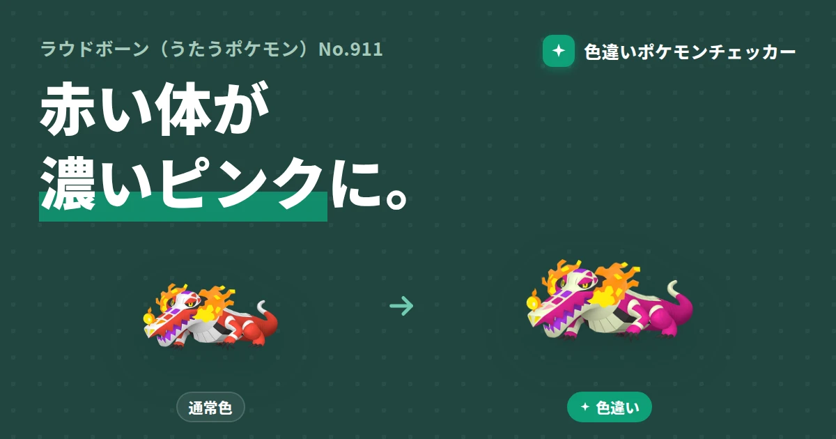 ラウドボーンの色違い完全ガイド — 赤い体が濃いピンクになるほのお・ゴースト御三家