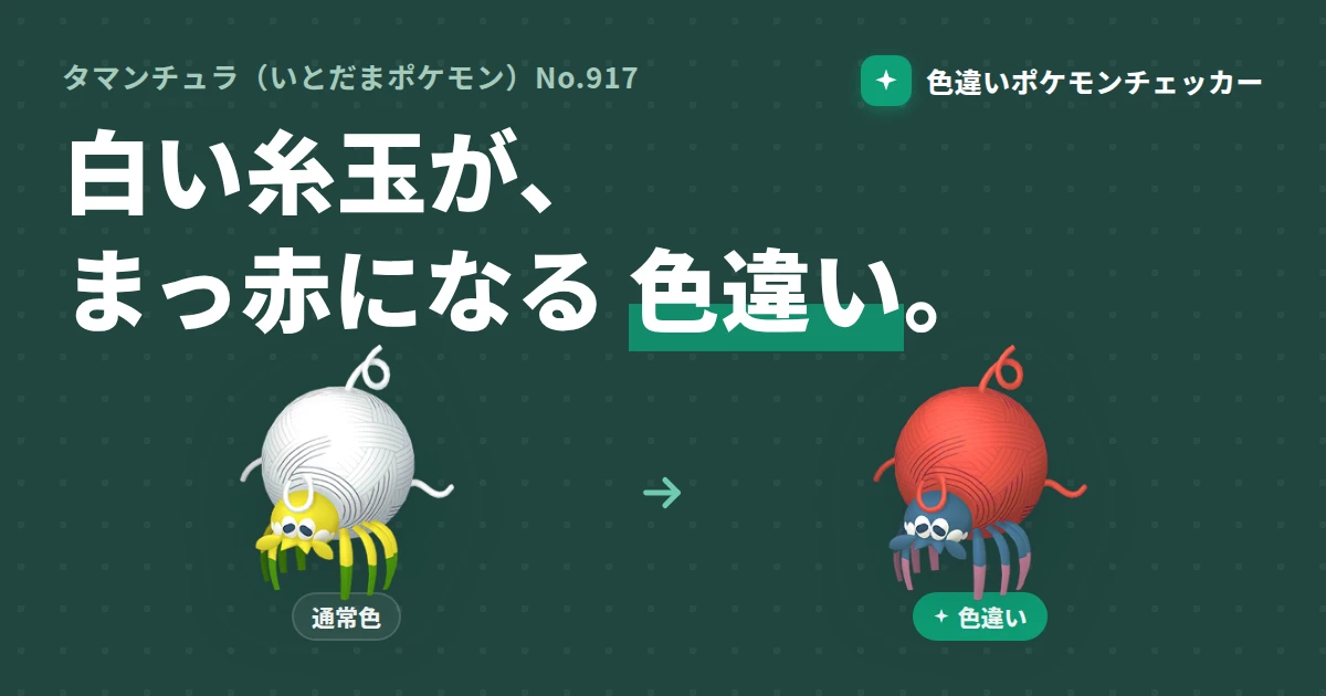 タマンチュラの色違い完全ガイド — 白い糸玉がまっ赤に変わるパルデアのクモ