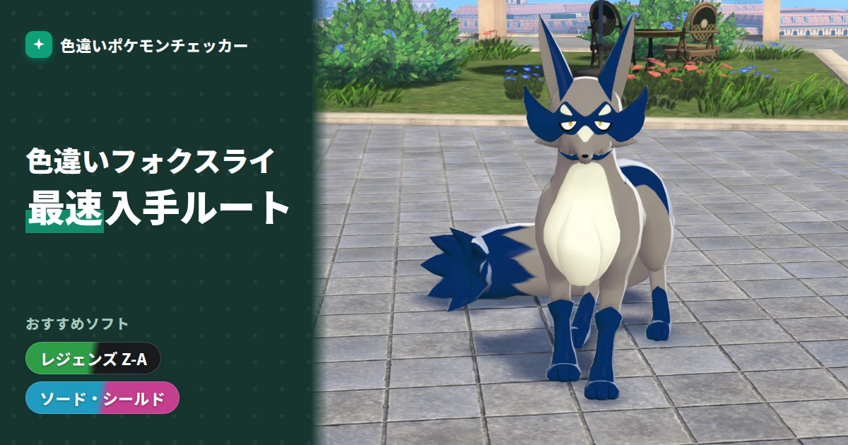 キラフロル 色違い｜最速入手はどのソフト? — 色違いポケモンチェッカー